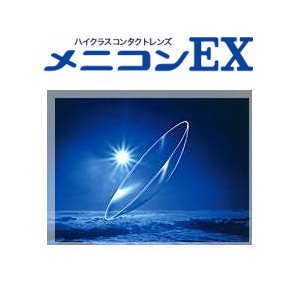 メニコンEX